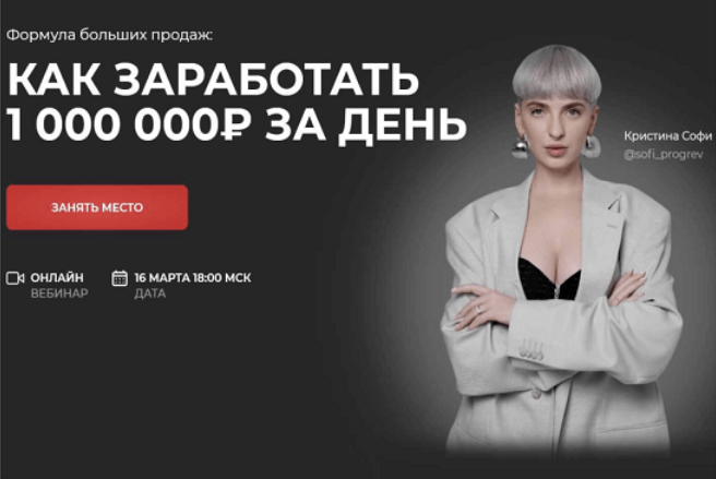 [Кристина Софи] Как заработать 1000 000₽ за день. _0.png